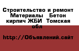 Строительство и ремонт Материалы - Бетон,кирпич,ЖБИ. Томская обл.